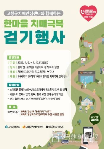 고창군, ‘2026 한마음 치매극복 걷기 행사’ 개최