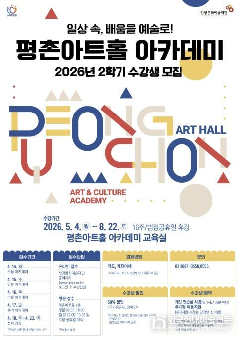 안양문화예술재단, 2026 평촌아트홀 2학기 아카데미 수강생 모집
