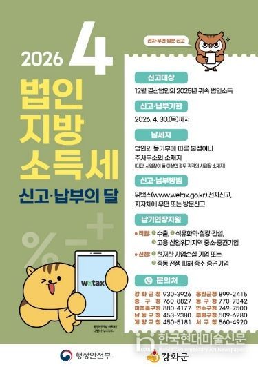 강화군, “4월은 법인지방소득세 신고·납부의 달”