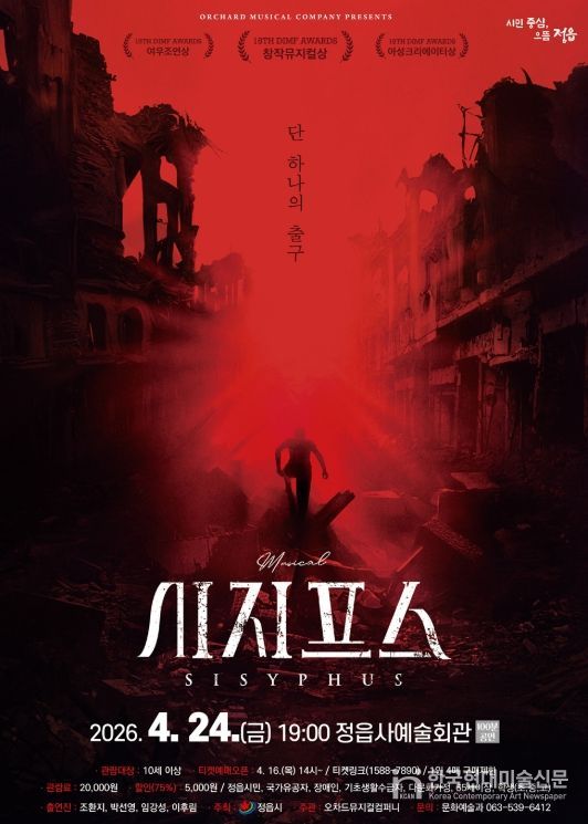 정읍시, 24일 창작 뮤지컬 ‘시지프스’ 개최