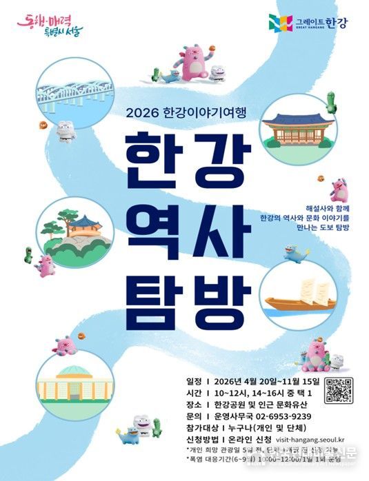'2026 한강역사탐방' 포스터