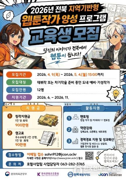 2026년 전북 웹툰작가 양성 프로그램 모집 포스터