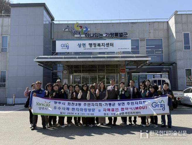 양주시 회천2동 주민자치회, 가평군 상면 벤치마킹 실시 및 자매결연 협약 추진
