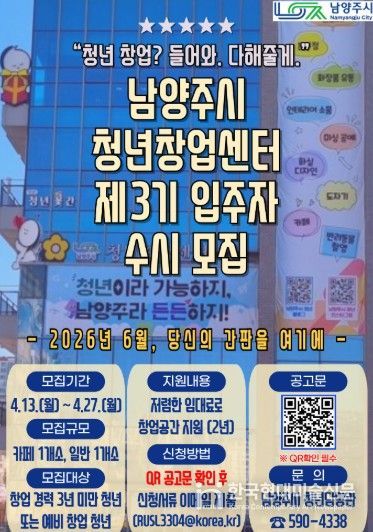 남양주시, 제3기 청년창업센터 입주자 수시 모집 …창업 기회 확대