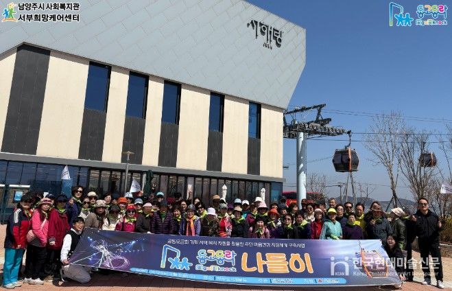 남양주시 서부희망케어센터, 노인․중장년 1인 가구 돌봄 ‘동고동락(同go同knock) 나들이’성료