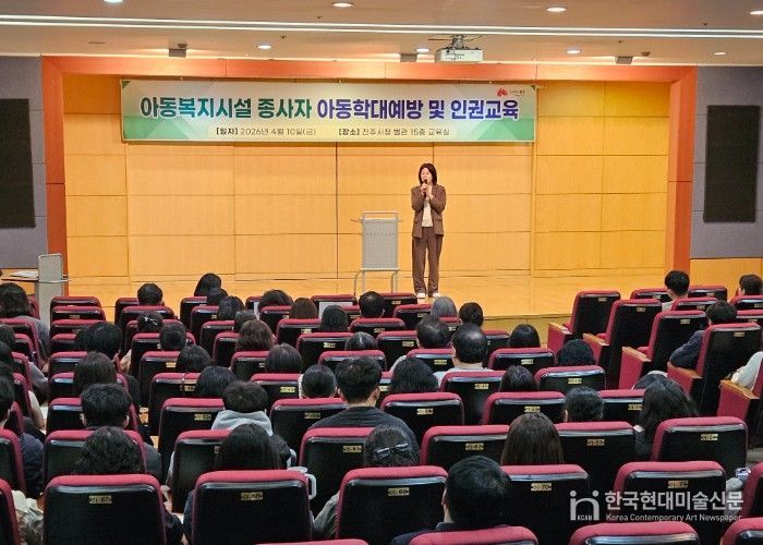 전주시, 아동복지시설 종사자 대상 아동학대 예방 및 인권 교육 실시