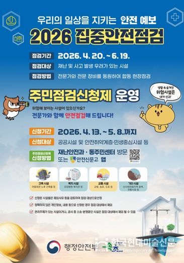 속초시, 2026년 집중안전점검 주민점검 신청제 운영