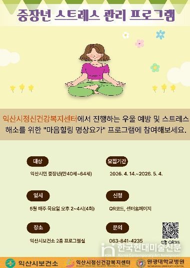 익산시, 중장년 마음건강 명상요가로 돌본다