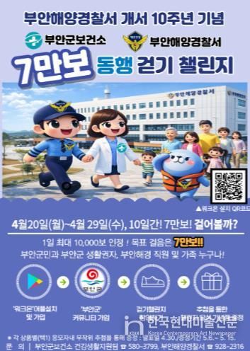 부안군보건소-부안해경, ‘7만 보 동행 걷기 챌린지’ 공동 추진