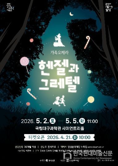 달성문화재단 가족 오페라 ‘헨젤과 그레텔’ 포스터