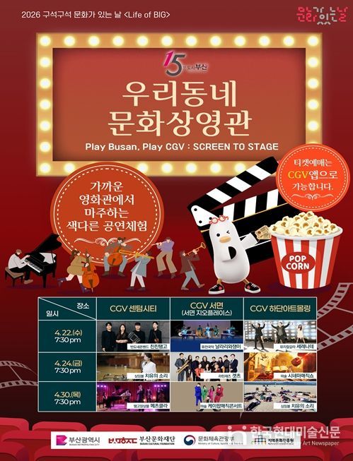 부산시-CGV 협업, '우리동네 문화상영관' 개최