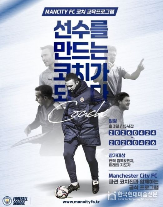 맨체스터시티FC 코치 교육