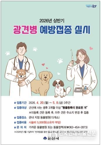2026 상반기 광견병 예방접종 홍보 포스터