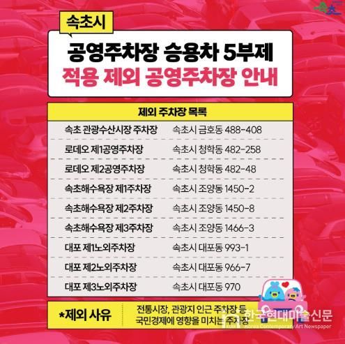 속초시 공영주차장 5부제 적용 제외 주차장 안내