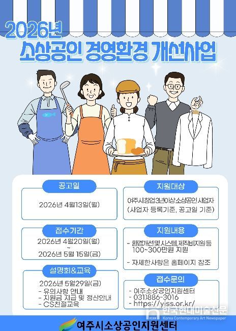 여주시소상공인지원센터, 2026년 소상공인 경영환경 개선사업 본격 추진