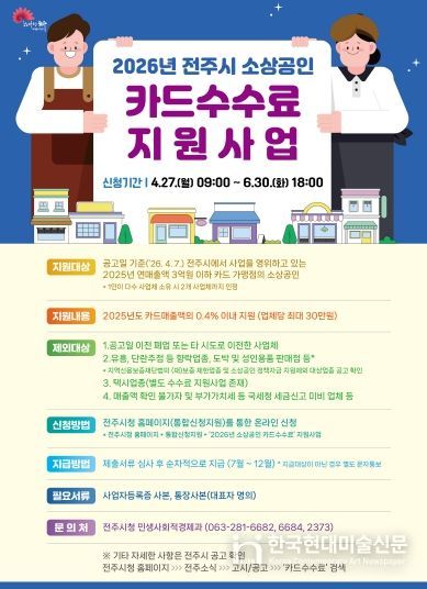전주시, 소상공인 카드수수료 지원사업 추진