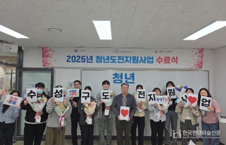 대구 수성구는 지난 13일 ‘2026년 청년도전 지원사업 단기 프로그램 1기 수료식’을 개최했다고 밝혔다.