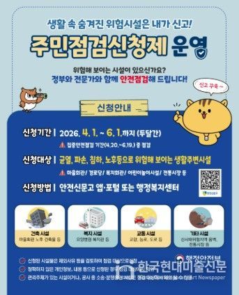 “우리 동네 안전, 점검 요청하세요!”… 이천시, ‘집중안전점검 주민신청제’접수