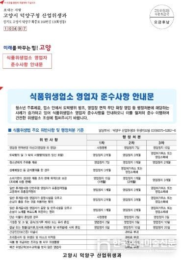 고양시 덕양구, 식품위생업소 대상 영업자 준수사항 안내문 배부