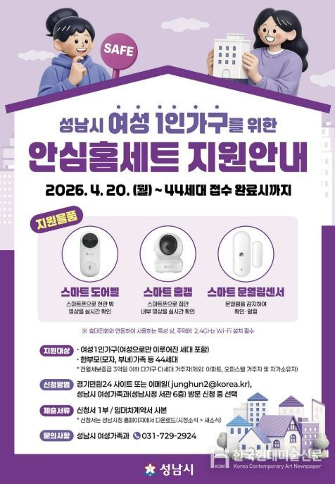 성남시, 여성 1인 가구 안심 홈세트 3종 지원 안내 포스터