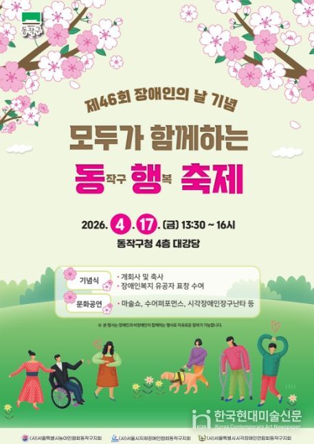 제46회 장애인의 날 기념 ‘모두가 함께하는 동행축제’ 홍보 포스터