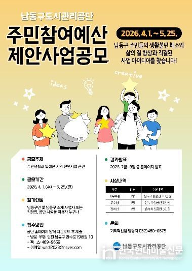 남동구도시관리공단, 2026년 주민참여예산 제안사업 공모 실시
