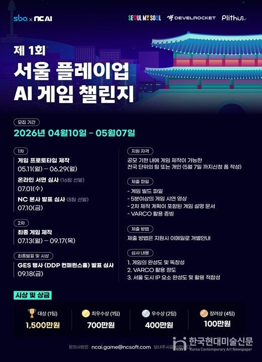 ‘제1회 서울 플레이업 AI 게임 챌린지’ 포스터