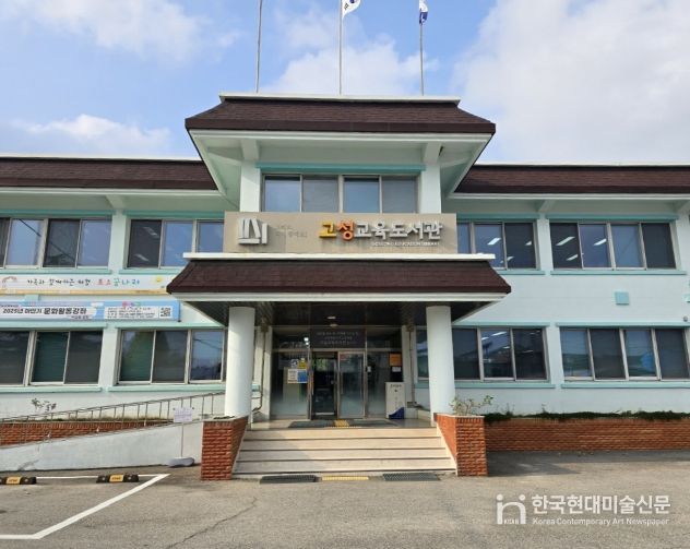 고성교육도서관